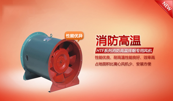 HTF系列消防高溫排煙專用風(fēng)機(jī)